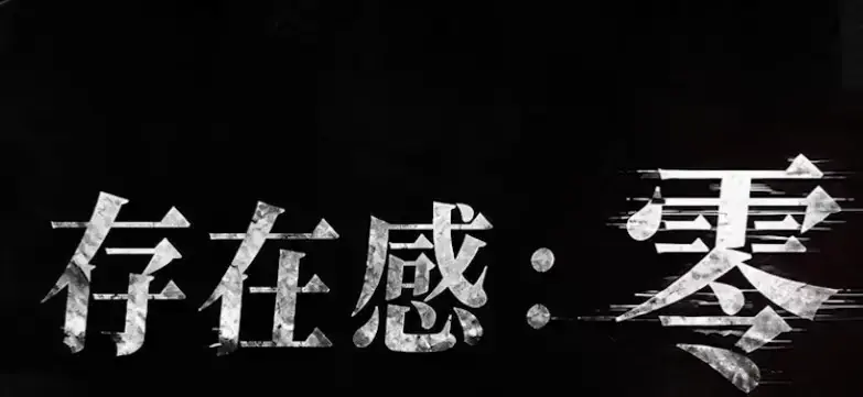 《存在感零》全集高清免费在线观看-2026都市奇幻成长AI短剧完整版-手机在线播放无删减-存在感零全集资源