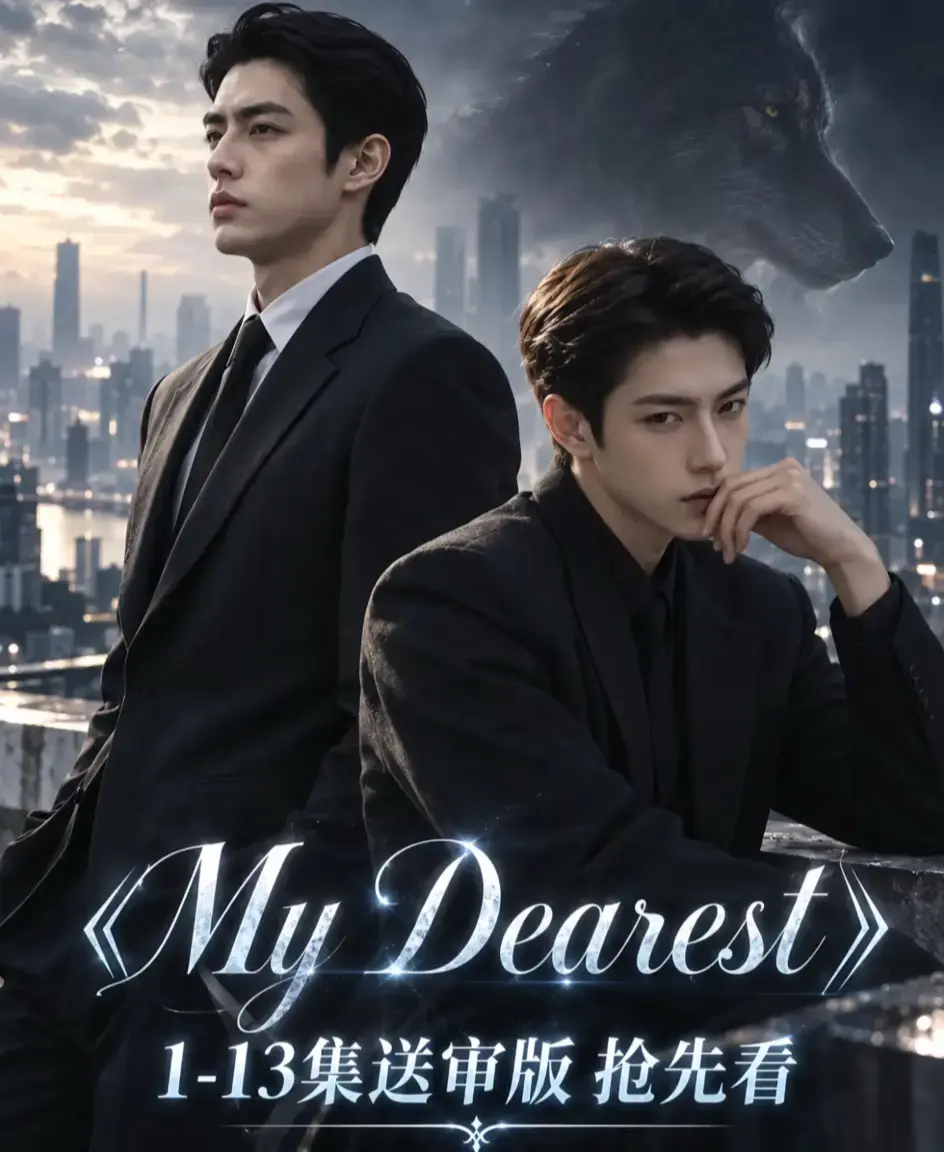 海苔猫AI短剧《mydearest/我最亲爱的》全集免费观看_高清1080P无删减完整版在线播放_VS影院《mydearest/我最亲爱的》4K超清流畅不卡顿资源-星辰影视