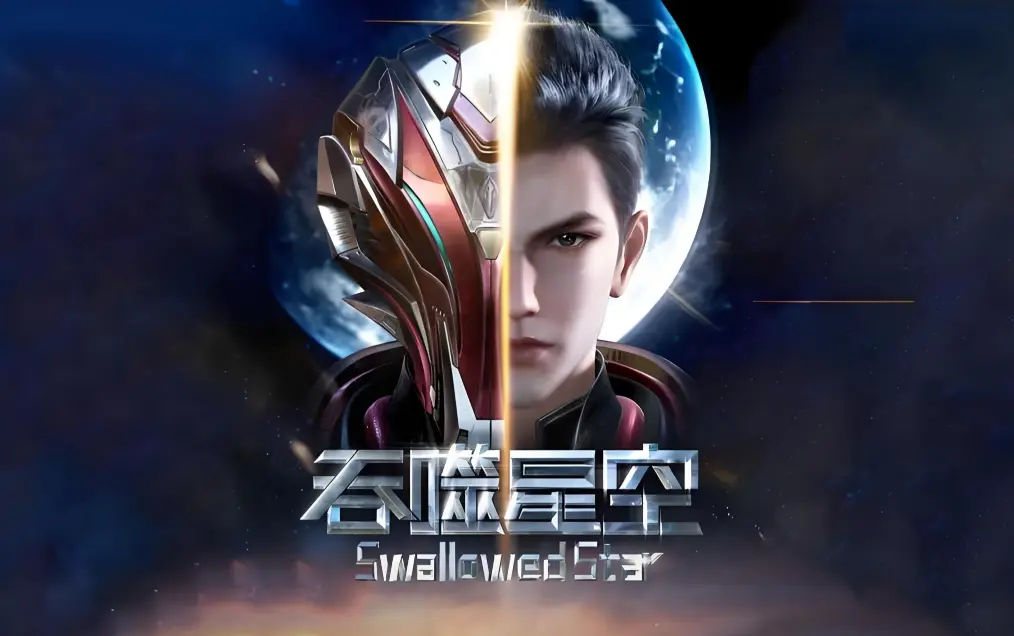 《吞噬星空》全集免费在线观看-樱花动漫高清完整版-吞噬星空动漫免费观看下载