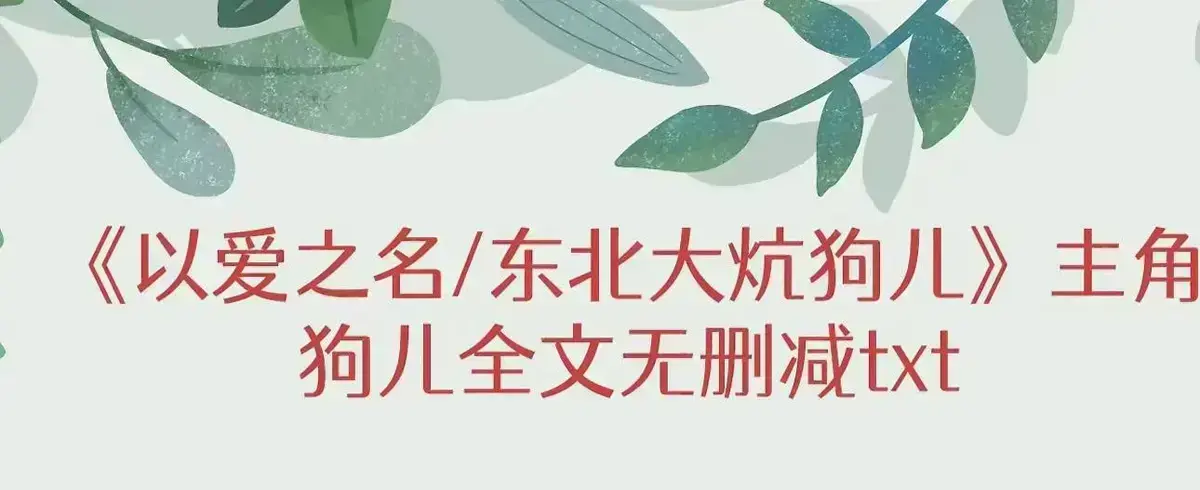 《东北大炕》狗儿全集免费看-最新章节更新无删减-高清完整版结局揭秘狗儿命运转折点