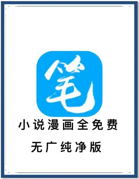 笔趣阁最新去广告版下载-海量书源小说漫画免费畅读-安卓APP百度网盘夸克迅雷下载