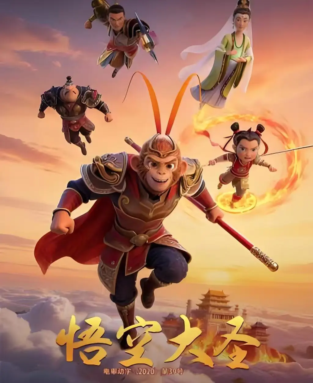 《悟空大圣》未删减免费观看完整版-悟空大圣HD高清在线播放-合家欢3D动画电影中文字幕无广告