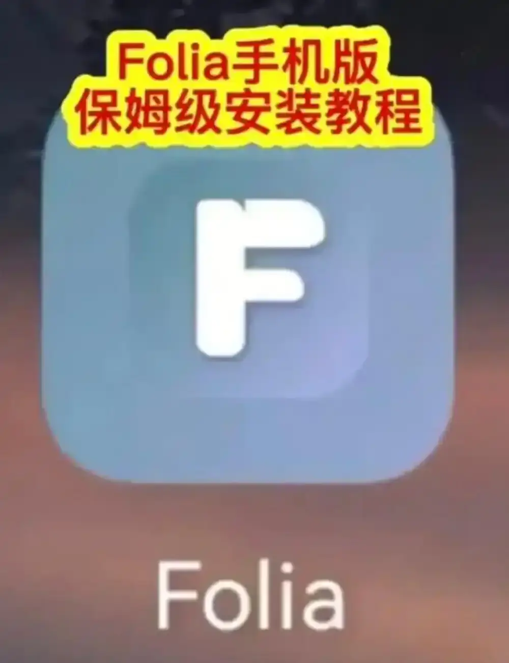Folia音乐播放器手机版下载教程-Folia播放器APP安装步骤与功能设置完整攻略
