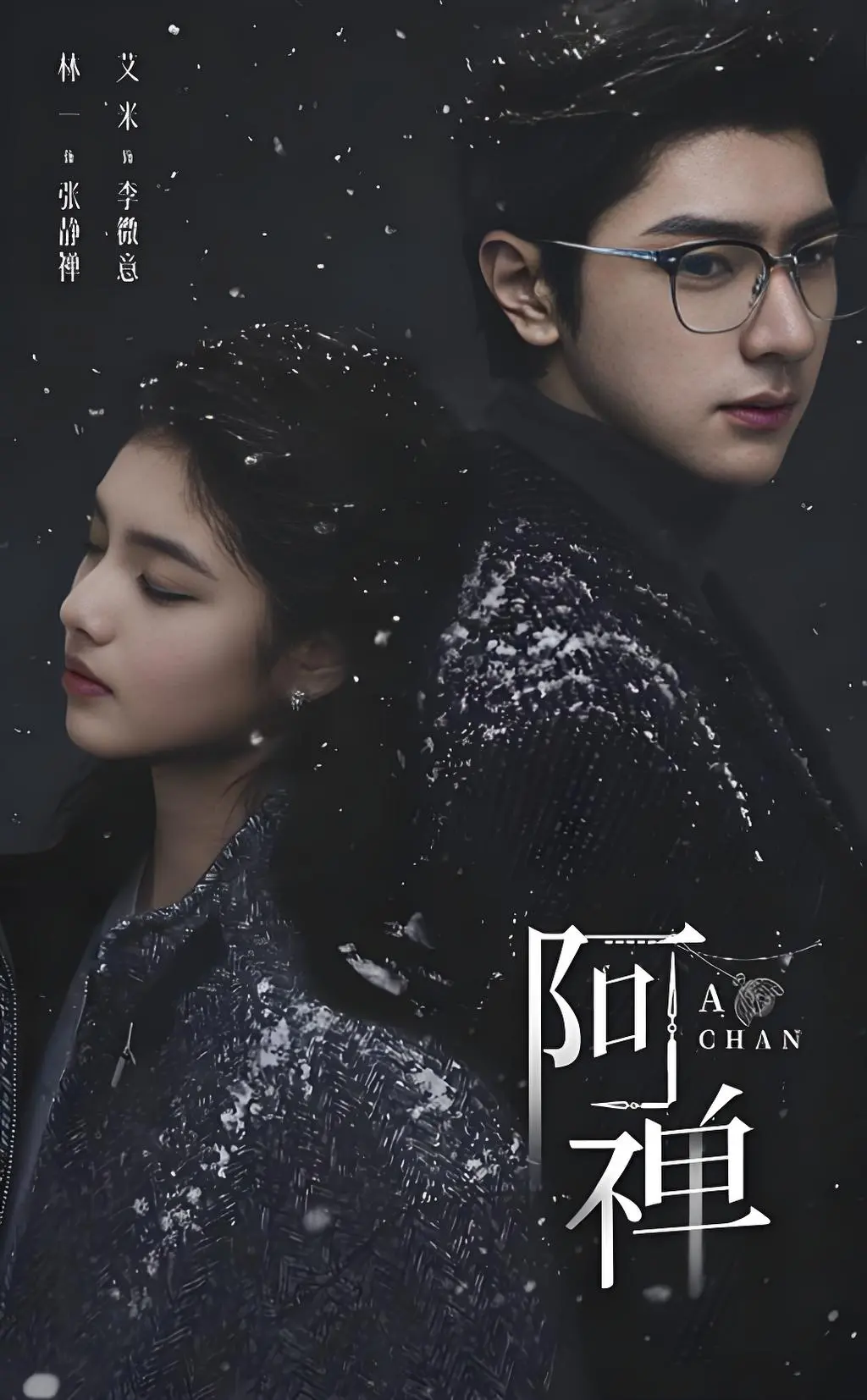 《阿禅》无广告在线观看HD高清-《阿禅》抢先版全集免费看-1080P超清中文字幕-夸克网盘分享