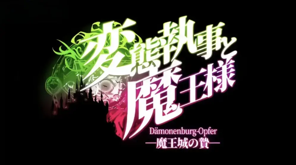 《执事与魔王大人》未删减全集免费观看-高清HD中文字幕1080P超清画质-执事与魔王大人无广告在线播放