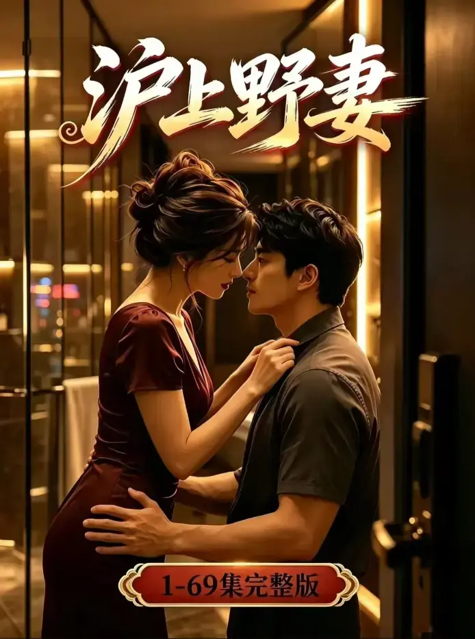 《沪上野妻》未删减全集高清在线观看-男频都市逆袭爽剧全程高能-4K蓝光画质夸克网盘免费下载-沪上野妻完整版高清典藏
