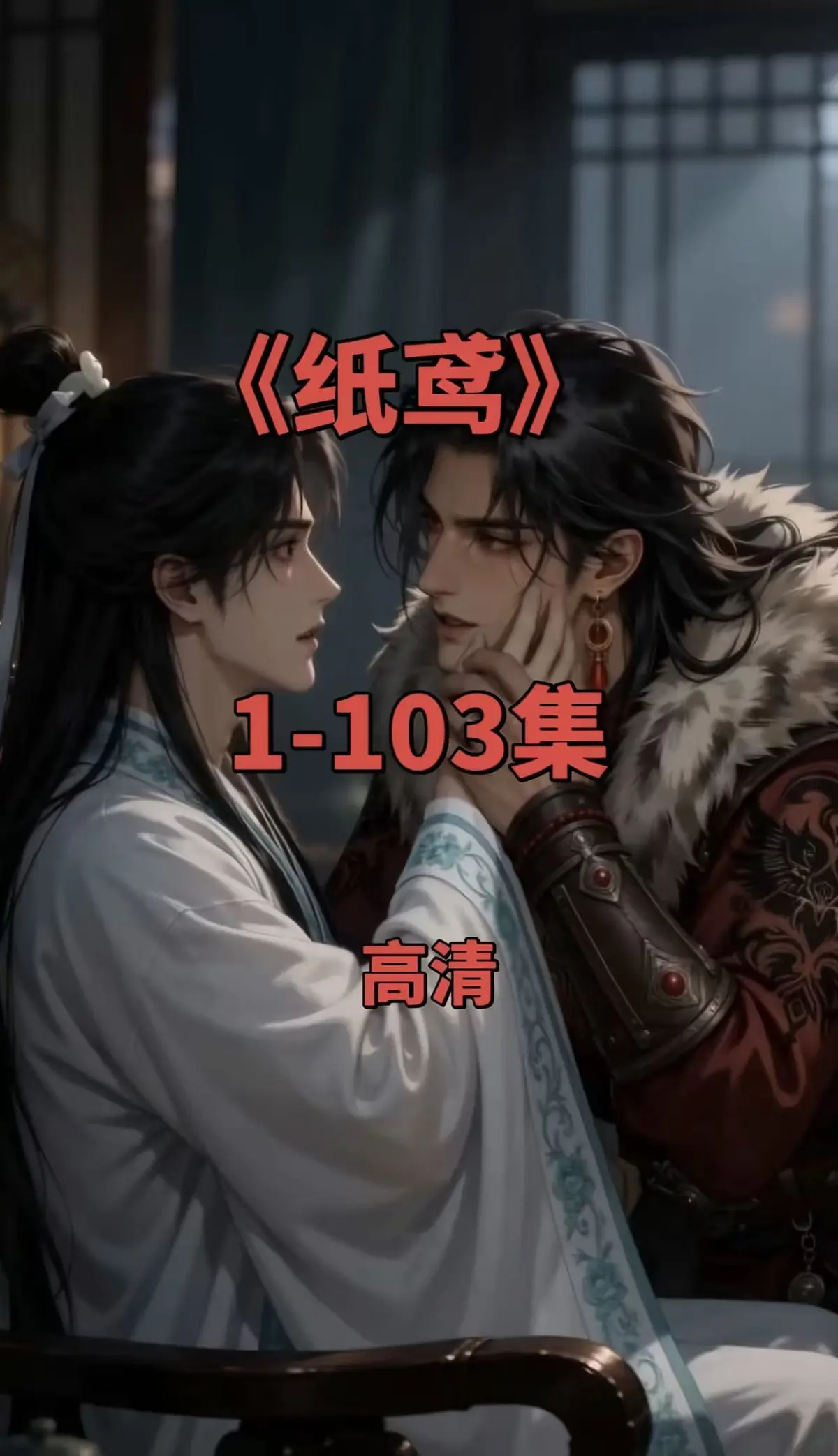 《纸鸢》双男主短剧全集在线观看-1080P无删减完整版资源-免费无广告可存夸克网盘