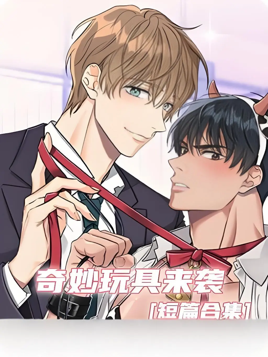 《奇妙玩具来袭》双男主漫画全集免费看-高清完整版《奇妙玩具来袭》在线观看-无广告无缺页阅读-支持电脑手机端流畅浏览