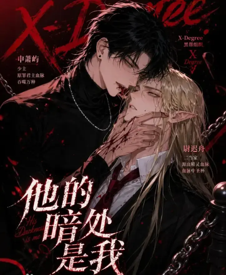 韩国Ai漫剧《他的暗处是我》全集无删减-网盘免费在线观看资源下载-他的暗处是我漫剧无广告全集在线追剧