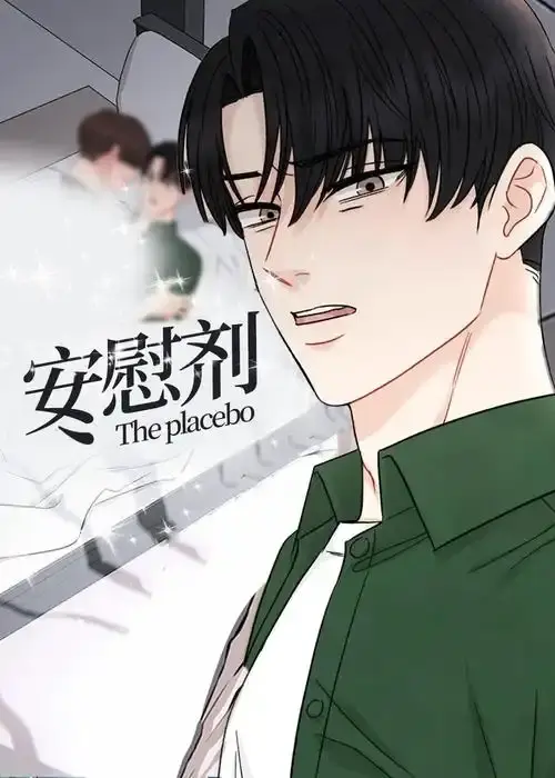 《安慰剂/Placebo》漫画全集免费阅读-《安慰剂/Placebo》台版未删减资源-下拉式观看无删减已完结